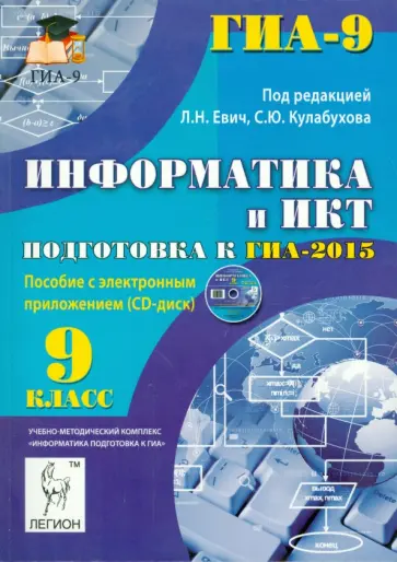 Евич, Лисица - Информатика и ИКТ. 9 класс. Подготовка к ГИА-2015. Пособие с электронным приложением (+CD) обложка книги