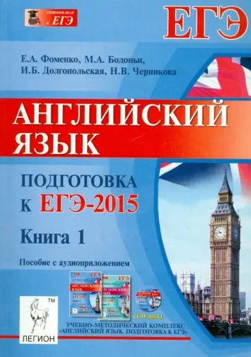 Фоменко, Долгопольская - Английский язык. Подготовка к ЕГЭ-2015. Книга 1 (+CD) Фоменко, Долгопольская - Английский язык. Подготовка к ЕГЭ-2015. Книга 1 (+CD) обложка книги
