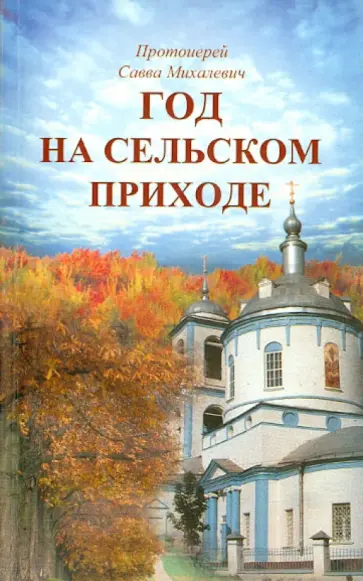 Савва Протоиерей - Год в сельском приходе обложка книги