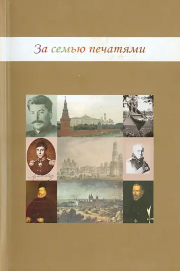 Михаил Симаков - За семью печатями обложка книги