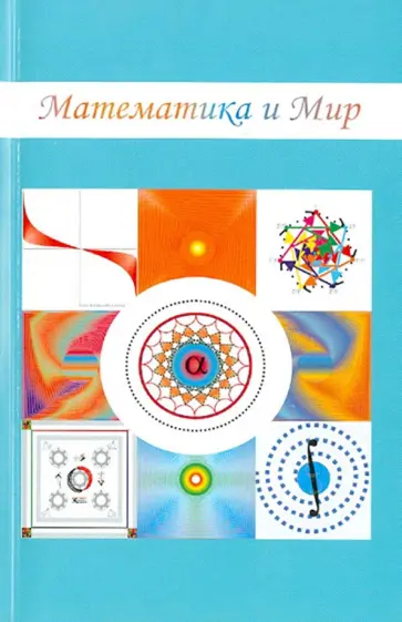 Михаил Симаков - Математика и Мир обложка книги