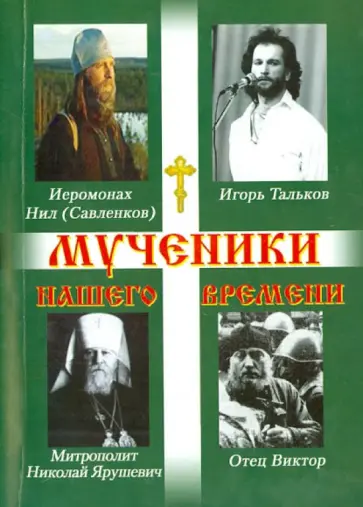 Виктор Священник - Мученики нашего времени обложка книги