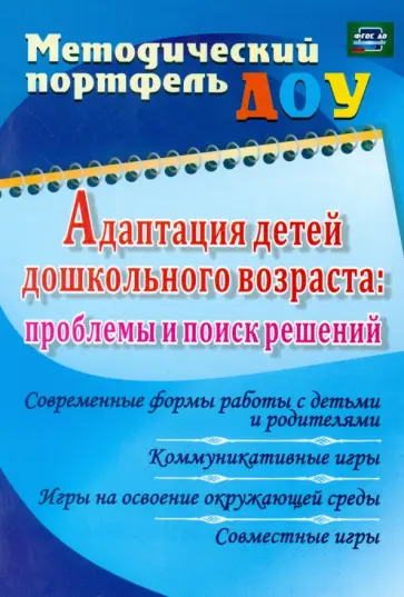 Долженко, Богаткина - Адаптация детей дошкольного возраста. Проблемы и поиск решений. Современные формы работы с детьми обложка книги