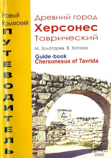 Золотарев, Хапаев - Древний город Херсонес Таврический. Увлекательный путеводитель обложка книги