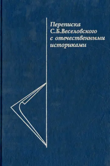 Переписка С.Б. Веселовского с отечественными историками Переписка С.Б. Веселовского с отечественными историками обложка книги