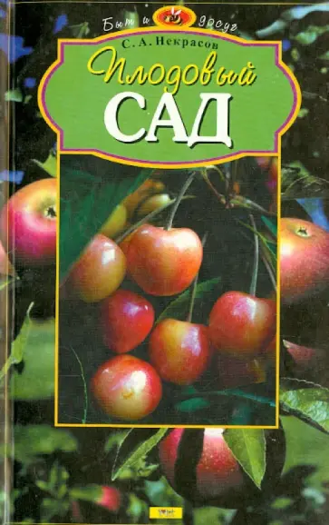 Сергей Некрасов - Плодовый сад обложка книги