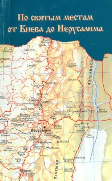 По святым местам: от Киева до Иерусалима обложка книги