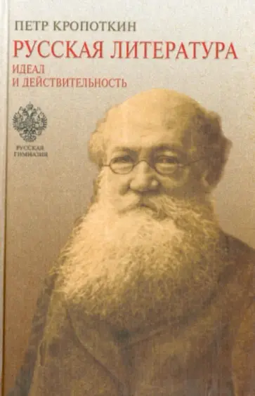 Петр Кропоткин - Русская литература. Идеал и действительность обложка книги