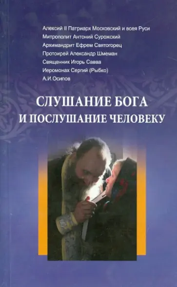 Патриарх, Митрополит - Слушание Бога и послушание человеку Патриарх, Митрополит - Слушание Бога и послушание человеку обложка книги