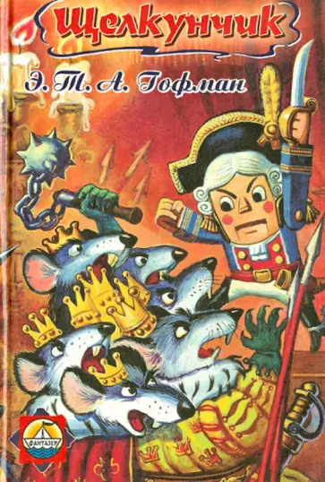 Гофман Эрнст Теодор Амадей - Щелкунчик Гофман Эрнст Теодор Амадей - Щелкунчик обложка книги