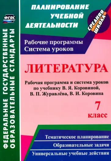 Оксана Чермашенцева - Литература. 7 класс. Рабочая программа и система уроков по учебнику В. Я. Коровиной и др. ФГОС обложка книги