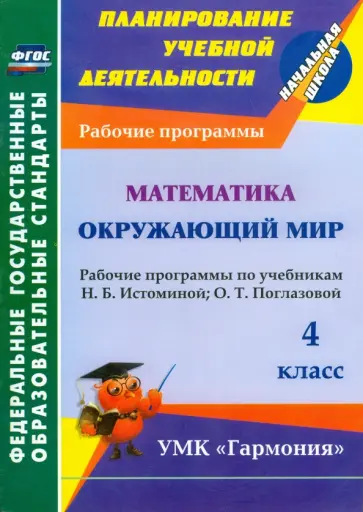 Лариса Кибирева - Математика. Окружающий мир. 4 класс. Рабочие программы по уч. Н.Б. Истоминой, О.Т. Поглазовой. ФГОС Лариса Кибирева - Математика. Окружающий мир. 4 класс. Рабочие программы по уч. Н.Б. Истоминой, О.Т. Поглазовой. ФГОС обложка книги