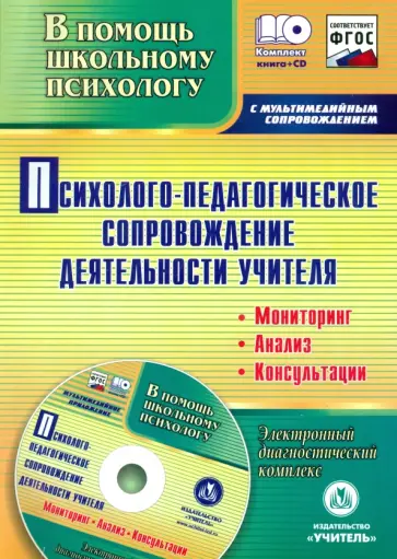 Возняк, Узянова - Психолого-педагогическое сопровождение деятельности учителя + CD. ФГОС обложка книги
