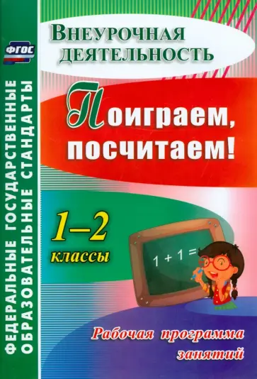Голубева, Трутнева - Поиграем, посчитаем! 1-2 классы. Рабочая программа занятий внеурочной деятельностью. ФГОС Голубева, Трутнева - Поиграем, посчитаем! 1-2 классы. Рабочая программа занятий внеурочной деятельностью. ФГОС обложка книги