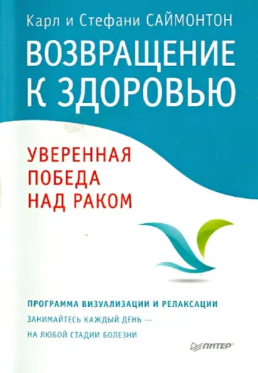 Саймонтон, Саймонтон - Возвращение к здоровью. Уверенная победа над раком обложка книги