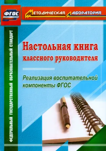 Татьяна Плахова - Настольная книга классного руководителя. Реализация воспитательной компоненты ФГОС обложка книги