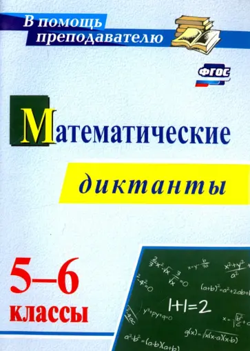 Анна Конте - Математические диктанты. 5-6 классы. ФГОС обложка книги