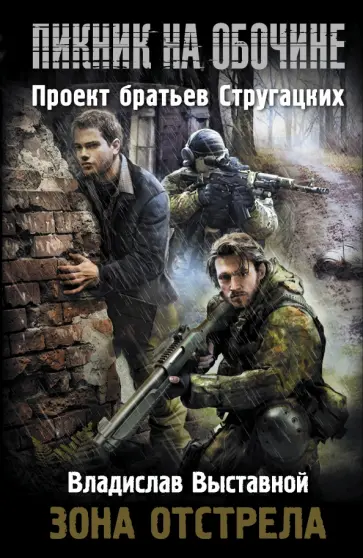 Владислав Выставной - Зона отстрела Владислав Выставной - Зона отстрела обложка книги