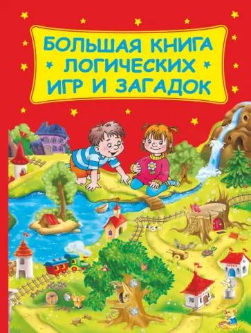 Валентина Дмитриева - Большая книга логических игр и загадок обложка книги
