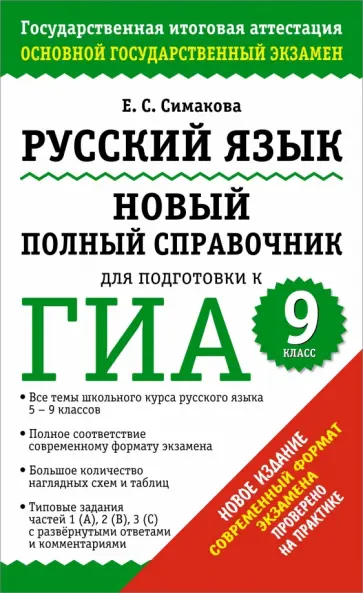 Елена Симакова - Русский язык. 9 класс. Новый полный справочник для подготовки к ГИА обложка книги