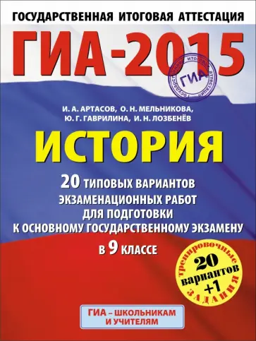 Артасов, Мельникова - ГИА-15 История. 20 типовых вариантов экзаменационных работ для подготовки Артасов, Мельникова - ГИА-15 История. 20 типовых вариантов экзаменационных работ для подготовки обложка книги