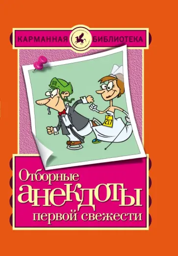 Отборные анекдоты первой свежести обложка книги