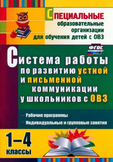 Лариса Бакисова - Система работы по развитию устной и письменной коммуникации у детей с ОВЗ. 1-4 классы. ФГОС обложка книги