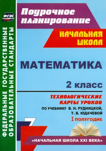 Наталья Лободина - Математика. 2 класс. Технологические карты уроков по учебнику В.Н. Рудницкой, Т.В. Юдачевой. ФГОС Наталья Лободина - Математика. 2 класс. Технологические карты уроков по учебнику В.Н. Рудницкой, Т.В. Юдачевой. ФГОС обложка книги