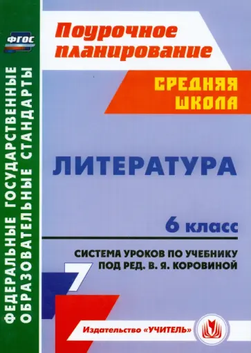 Александра Замышляева - Литература. 6 класс. Система уроков по учебнику под редакцией В. Я. Коровиной. ФГОС Александра Замышляева - Литература. 6 класс. Система уроков по учебнику под редакцией В. Я. Коровиной. ФГОС обложка книги