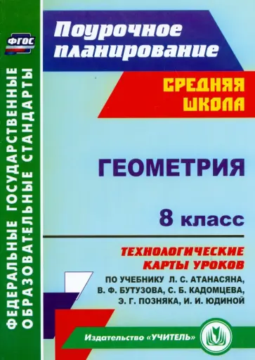 Галина Ковтун - Геометрия. 8 класс. Технологические карты уроков по учебнику Л.С. Атанасяна и др. ФГОС Галина Ковтун - Геометрия. 8 класс. Технологические карты уроков по учебнику Л.С. Атанасяна и др. ФГОС обложка книги