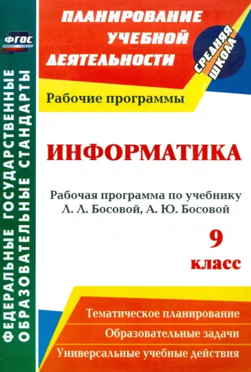 Светлана Абрамова - Информатика. 9 класс. Рабочая программа по учебнику Л. Л. Босовой, А. Ю. Босовой. ФГОС обложка книги