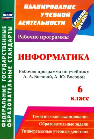 Информатика. 6 класс. Рабочая программа по учебнику Л. Л. Босовой, А. Ю. Босовой. ФГОС обложка книги