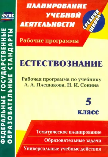 Татьяна Чеботарева - Естествознание. 5 класс: рабочая программа по учебнику А. А. Плешакова, Н. И. Сонина. ФГОС Татьяна Чеботарева - Естествознание. 5 класс: рабочая программа по учебнику А. А. Плешакова, Н. И. Сонина. ФГОС обложка книги
