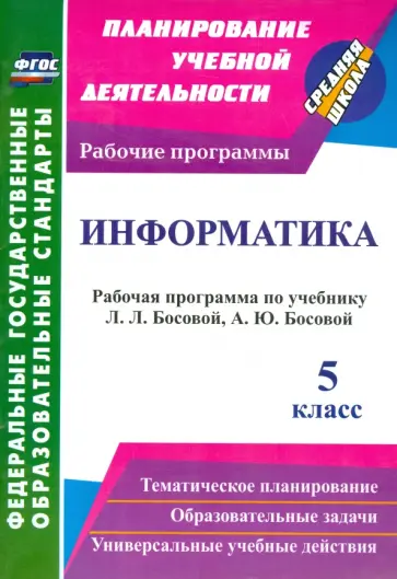 Информатика. 5 класс. Рабочая программа по учебнику Л.Л. Босовой, А.Ю. Босовой. ФГОС обложка книги