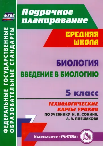 Инесса Константинова - Биология. Введение в биологию. 5 класс. Технологические карты уроков по учебнику Н.И. Сонина. ФГОС обложка книги