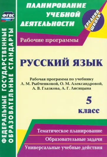 Наталья Киселева - Русский язык. 5 класс. Рабочая программа по учебнику Л.М. Рыбченковой, О.М. Александровой и др. обложка книги