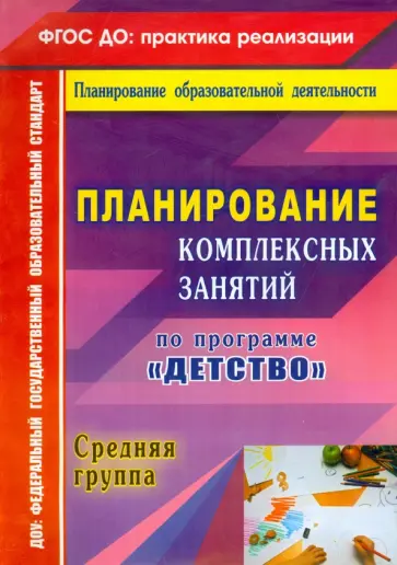 Планирование комплексных занятий по программе "Детство". Средняя группа обложка книги