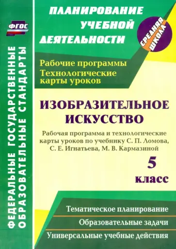 Ольга Павлова - Изобразительное искусство. 5 кл. Раб. прогр. и технологич. карты уроков по уч.С.П.Ломова и др. ФГОС обложка книги