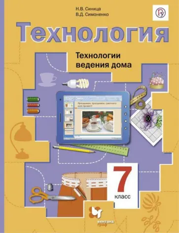 Синица, Симоненко - Технология. Технологии ведения дома. 7 класс. Учебник. ФГОС Синица, Симоненко - Технология. Технологии ведения дома. 7 класс. Учебник. ФГОС обложка книги