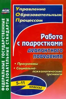 Работа с подростками девиантного поведения. 5-11 классы. Поведенческие программы. ФГОС