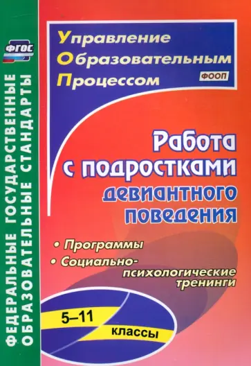 Устюгова, Сухогрузова - Работа с подростками девиантного поведения. 5-11 классы. Поведенческие программы. ФГОС Устюгова, Сухогрузова - Работа с подростками девиантного поведения. 5-11 классы. Поведенческие программы. ФГОС обложка книги