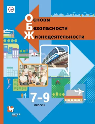 Виноградова, Смирнов - Основы безопасности жизнедеятельности. 7-9 классы. Учебник. ФГОС Виноградова, Смирнов - Основы безопасности жизнедеятельности. 7-9 классы. Учебник. ФГОС обложка книги