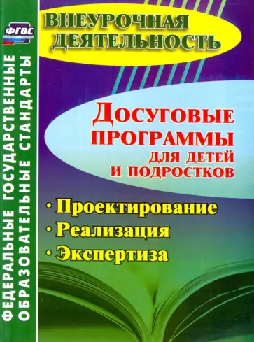 Малыхина, Конасова - Досуговые программы для детей и подростков. Проектирование. Реализация. Экспертиза ФГОС обложка книги