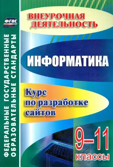 Надежда Моисеева - От простого к сложному. Курс по разработке сайтов. ФГОС обложка книги