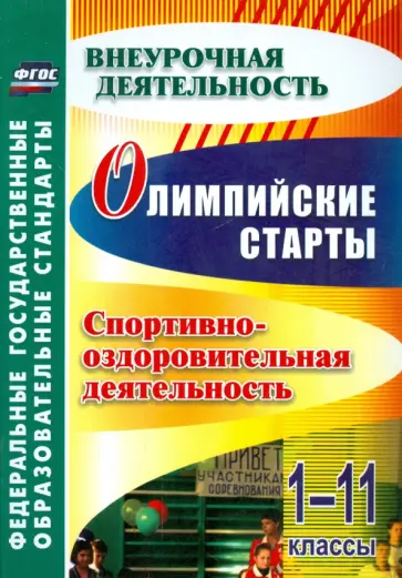 Колганова, Соколова - Олимпийские старты. 1-11 классы. Спортивно-оздоровительная деятельность. ФГОС Колганова, Соколова - Олимпийские старты. 1-11 классы. Спортивно-оздоровительная деятельность. ФГОС обложка книги