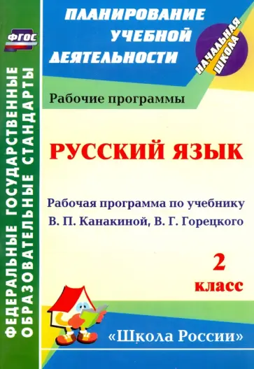 Елена Кислякова - Русский язык. 2 класс. Рабочая программа по учебнику В.П. Канакиной, В.Г. Горецкого. ФГОС обложка книги