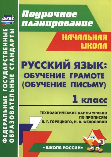 Ковригина, Черноиванова - Русский язык. Обучение грамоте. Обучение письму. 1 класс. Технологические карты уроков. ФГОС Ковригина, Черноиванова - Русский язык. Обучение грамоте. Обучение письму. 1 класс. Технологические карты уроков. ФГОС обложка книги
