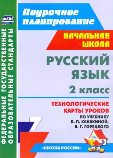 Елена Кислякова - Русский язык. 2 класс. Технологические карты уроков по учебнику В.П. Канакиной, В.Г. Горецкого. ФГОС обложка книги