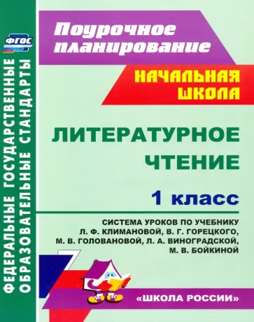 Литературное чтение. 1 класс. Система уроков по учебнику Л.Ф. Климановой и др. ФГОС обложка книги