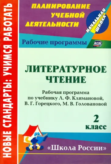 Татьяна Чеботарева - Литературное чтение. 2 класс. Рабочая программа по учебнику Л. Климановой, В. Горецкого и др. ФГОС Татьяна Чеботарева - Литературное чтение. 2 класс. Рабочая программа по учебнику Л. Климановой, В. Горецкого и др. ФГОС обложка книги